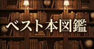 ベスト本図鑑