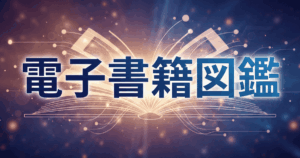 電子書籍図鑑