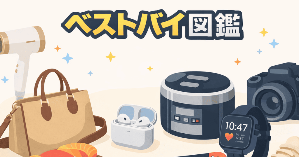 ベストバイ図鑑